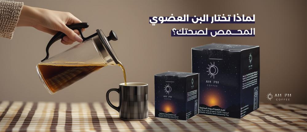 لماذا تختار البن العضوي المحمص لصحتك؟