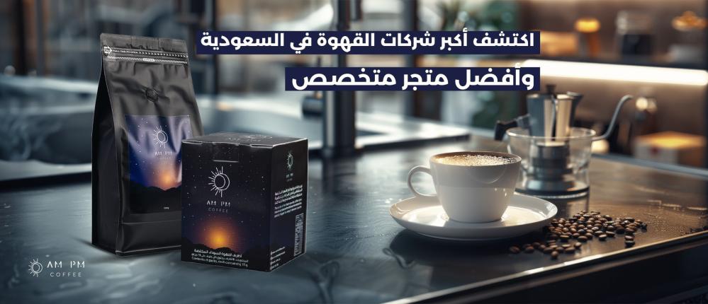 اكتشف أكبر شركات القهوة في السعودية وأفضل متجر متخصص