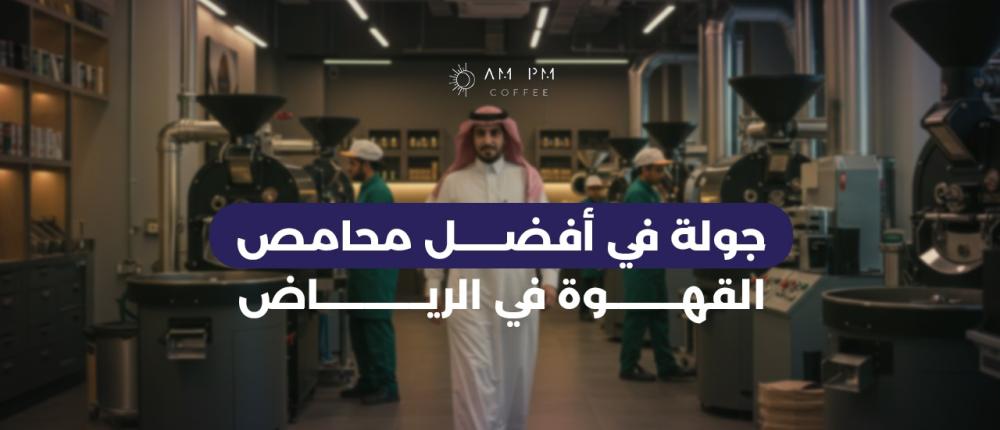 جولة في أفضل محامص القهوة في الرياض