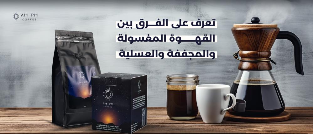 تعرف على الفرق بين القهوة المغسولة والمجففة والعسلية