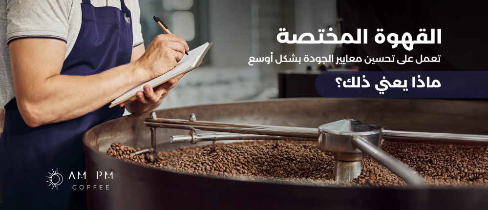 Specialty coffee is improving quality standards more broadly – but what does that mean?