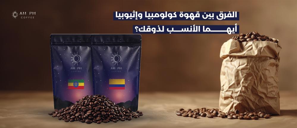 الفرق بين قهوة كولومبيا وإثيوبيا  أيهما الأنسب لذوقك