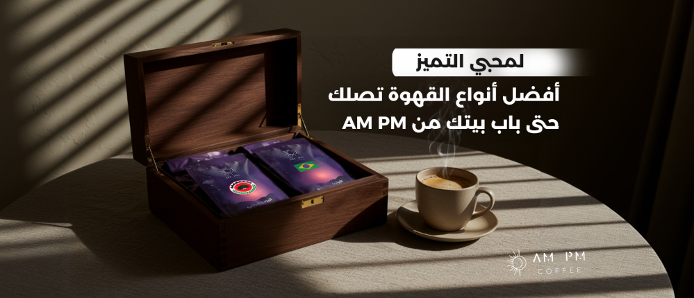 For lovers of excellence: The best types of coffee delivered to your door from AM PM