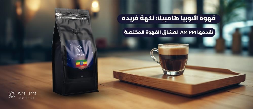 قهوة اثيوبيا هامبيلا  نكهة فريدة لعشاق القهوة المختصة