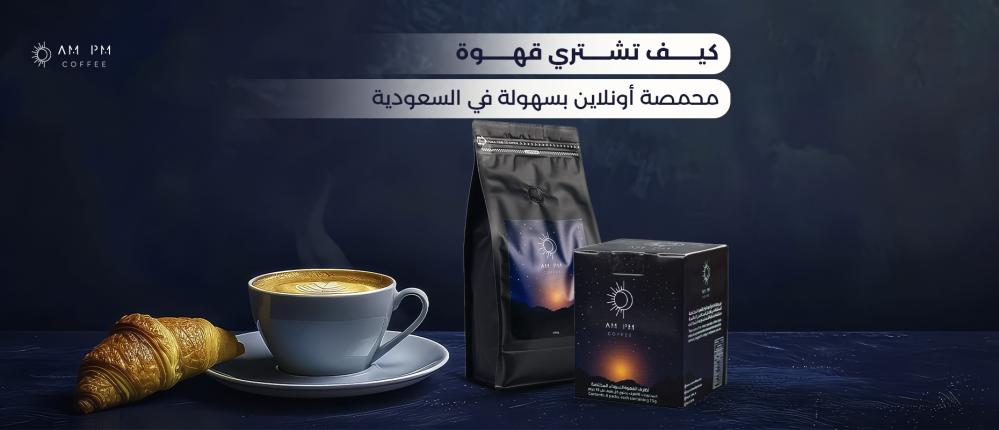 كيف تشتري قهوة محمصة أونلاين بسهولة في السعودية