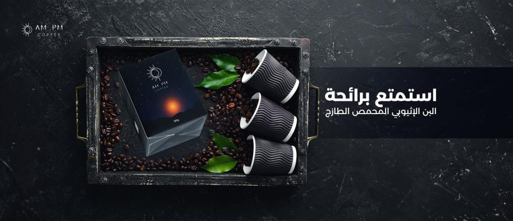 استمتع برائحة البن الإثيوبي المحمص الطازج