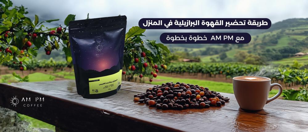 طريقة تحضير القهوة البرازيلية في المنزل خطوة بخطوة