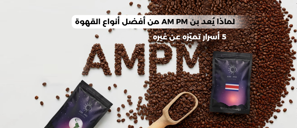 Why is AMPM coffee one of the best types of coffee? 5 secrets that distinguish it from others