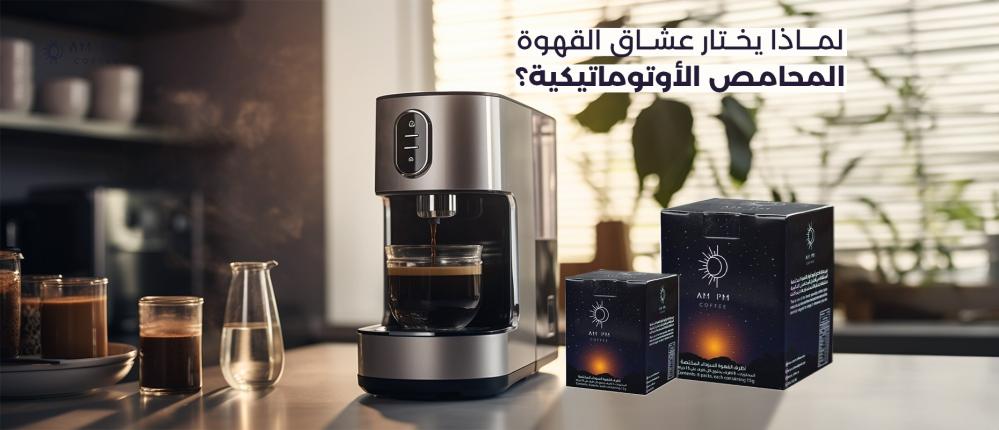 لماذا يختار عشاق القهوة المحامص الأوتوماتيكية؟