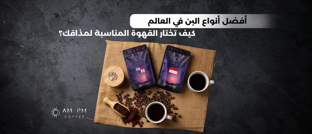 The best coffee in the world: How to choose the right coffee for your taste?