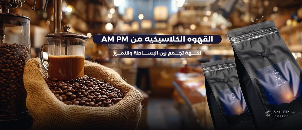 القهوة الكلاسيكية من AM PM  نكهة تجمع بين البساطة والتميز