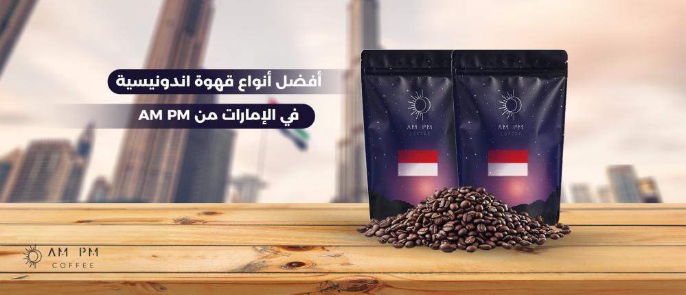 أفضل أنواع قهوة اندونيسية في السعودية من AM PM