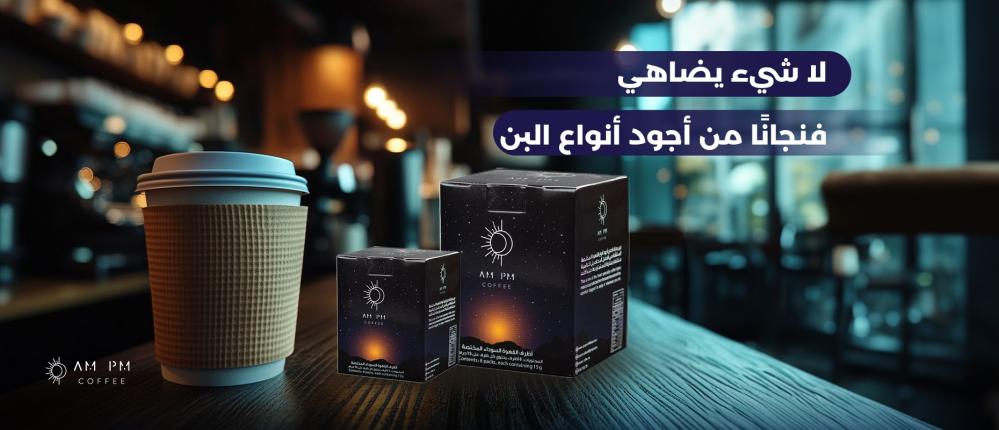 لا تبحث بعيدًا… أفضل أنواع القهوة تجدها في AM PM