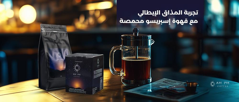 تجربة المذاق الإيطالي مع قهوة إسبريسو محمصة