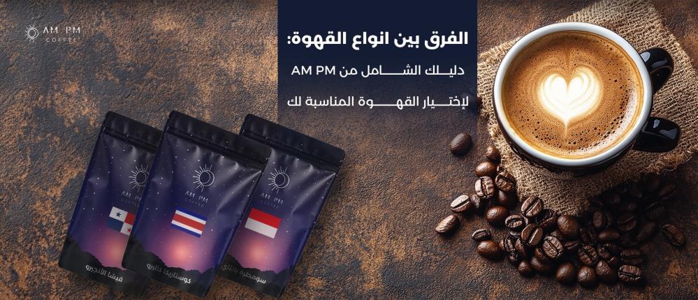الفرق بين انواع القهوة دليلك الشامل لاختيار القهوة المناسبة لك