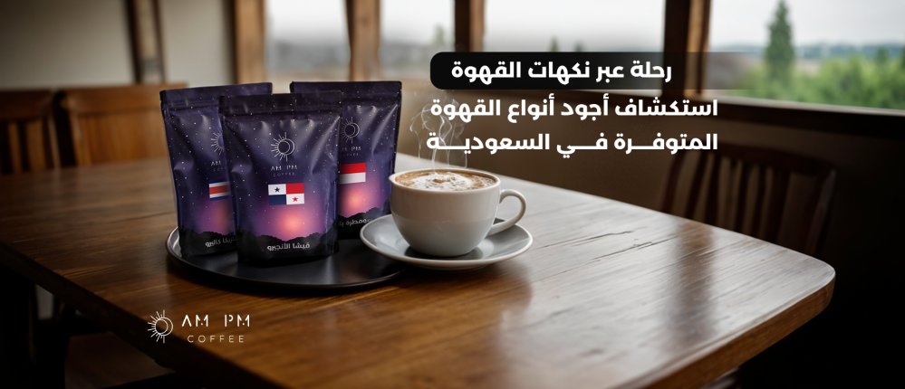 A Journey Through Coffee Flavors: Exploring the Finest Coffee Available in Saudi Arabia