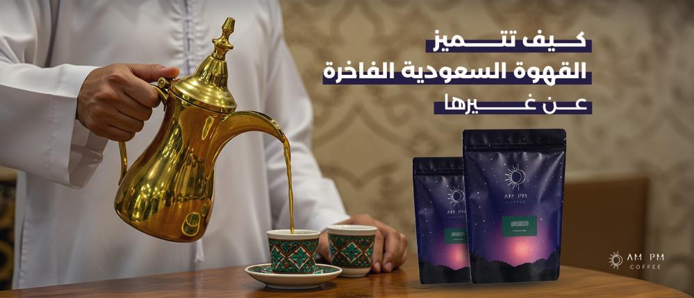 كيف تتميز القهوة السعودية الفاخرة عن غيرها