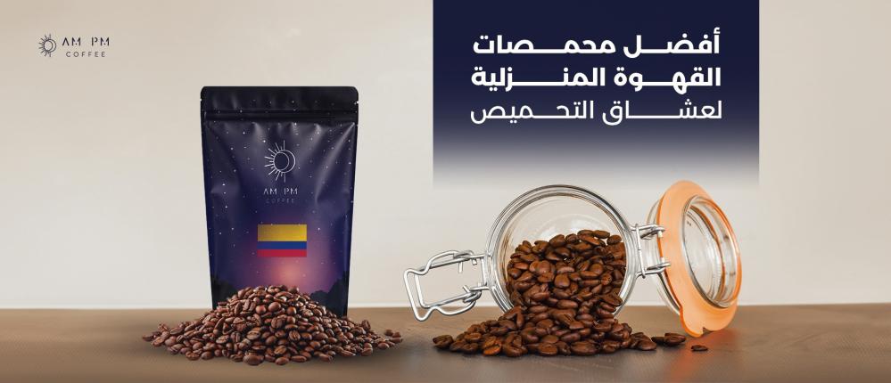 أفضل محمصات القهوة المنزلية لعشاق التحميص