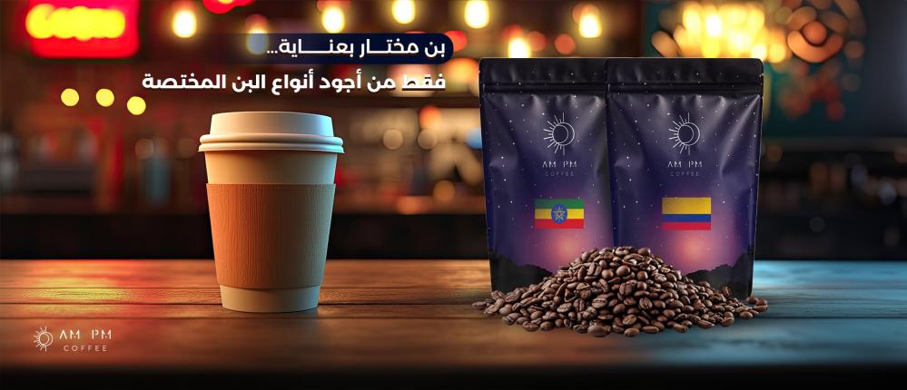 استمتع بمذاق فريد مع أجود أنواع البن الطازج