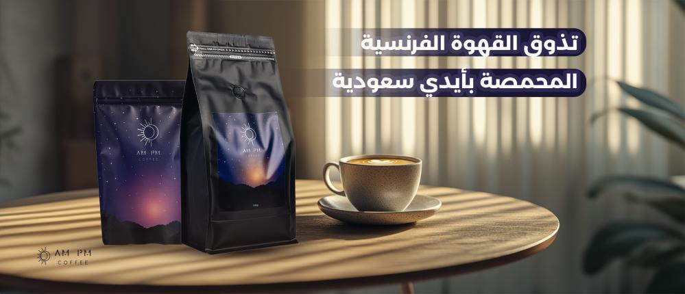 تذوق القهوة الفرنسية المحمصة بأيدي سعودية