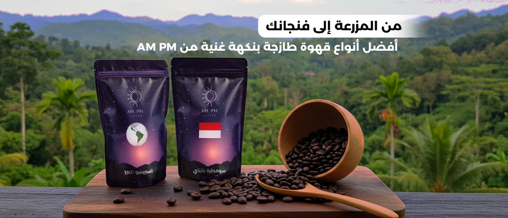 From farm to cup: The freshest coffee with rich flavor from PM AM
