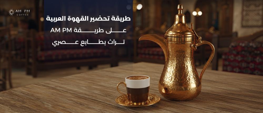 طريقة تحضير القهوة العربية على طريقة AM PM  تراث بطابع عصري