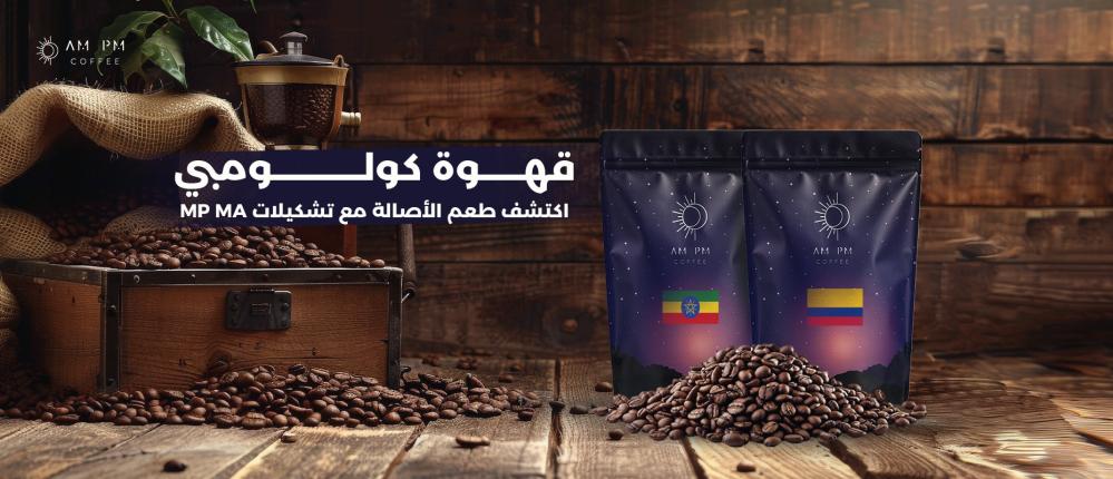 قهوة كولومبي اكتشف طعم الأصالة مع تشكيلات AM PM