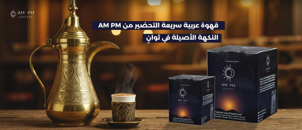 قهوة عربية سريعة التحضير من AM PM  النكهة الأصيلة في ثوانٍ