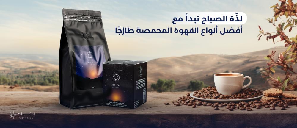 لذّة الصباح تبدأ مع أفضل أنواع القهوة المحمصة طازجًا