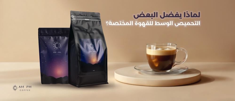 لماذا يفضل البعض التحميص الوسط للقهوة المختصة؟