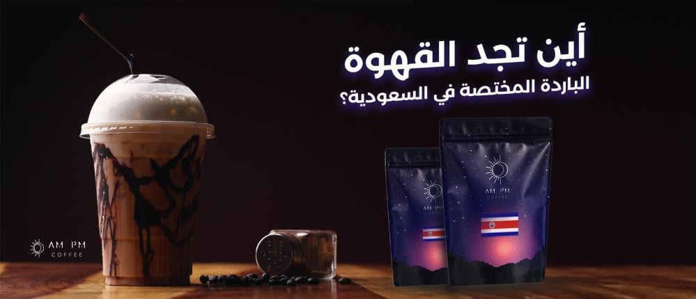 أين تجد القهوة الباردة المختصة في السعودية؟