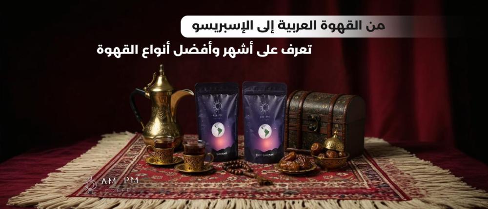 From Arabic coffee to espresso: Learn about the most famous and best types of coffee