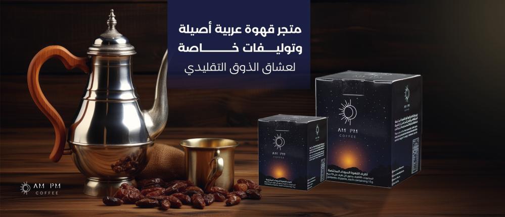 متجر قهوة عربية أصيلة وتوليفات خاصة لعشاق الذوق التقليدي