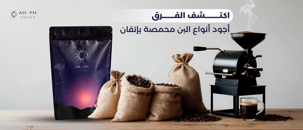 اكتشف الفرق: أجود أنواع البن محمصة بإتقان