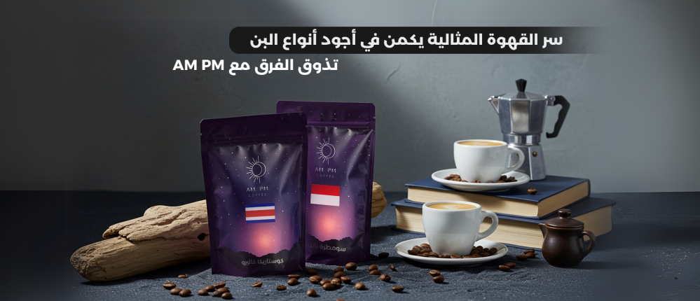 The secret to perfect coffee lies in the finest coffee beans – taste the difference with PM AM