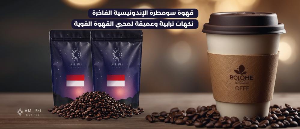 قهوة سومطرة الإندونيسية الفاخرة  نكهات ترابية وعميقة لمحبي القهوة القو