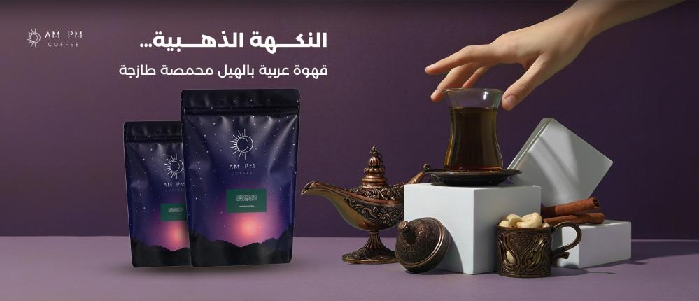 النكهة الذهبية قهوة عربية بالهيل محمصة طازجة