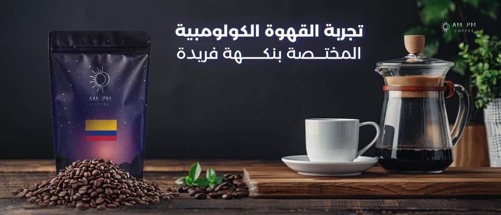 تجربة القهوة الكولومبية المختصة بنكهة فريدة