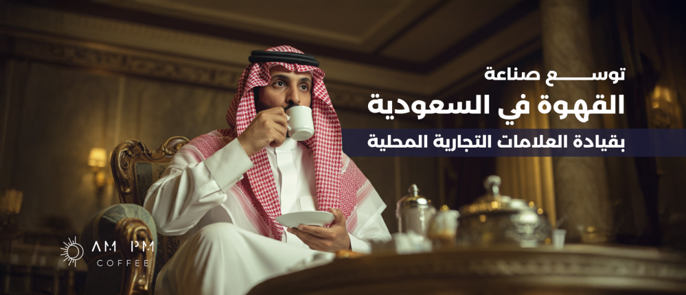 Saudi Arabia’s coffee industry expands, led by local brands