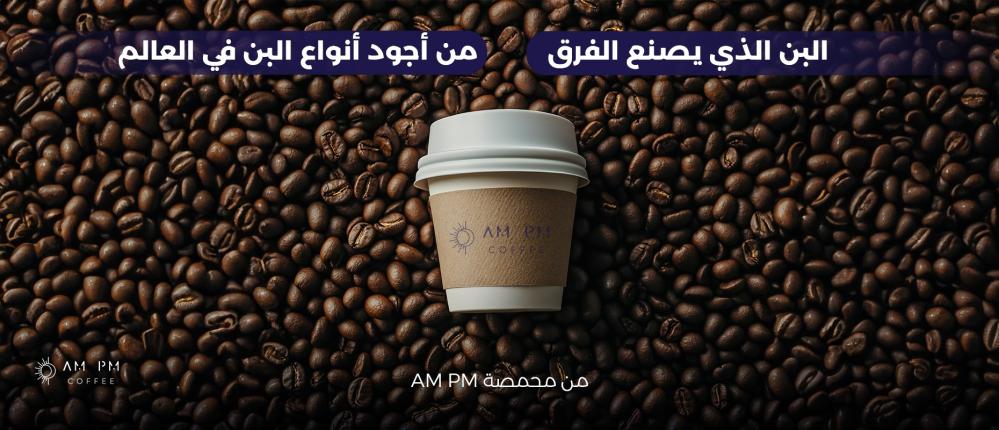 البن الذي يصنع الفرق – من أجود أنواع البن في العالم