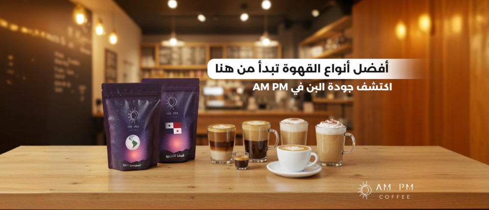 أفضل أنواع القهوة تبدأ من هنا – اكتشف جودة البن في AM PM