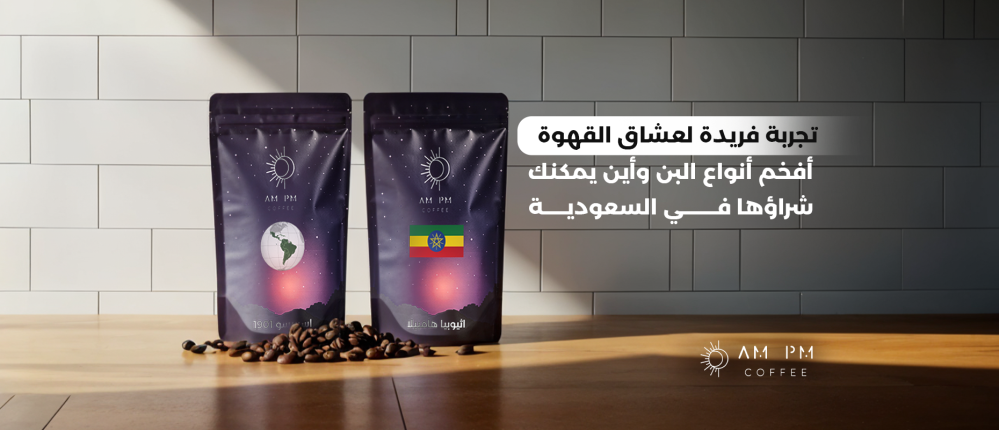 A unique experience for coffee lovers: the best types of coffee and where to buy them in Saudi Arabia