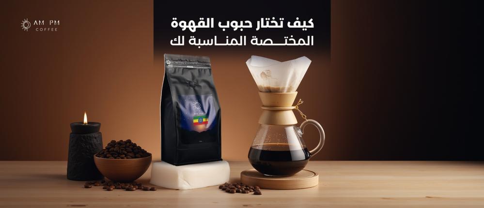 كيف تختار حبوب القهوة المختصة المناسبة لك