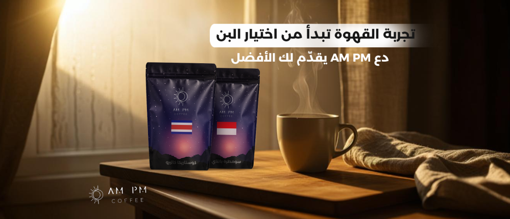 The coffee experience begins with the selection of beans - let AM PM provide you with the best
