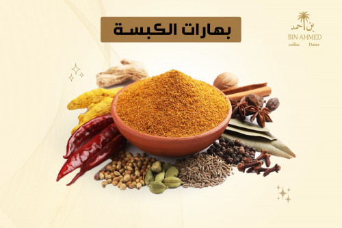 بهارات الكبسة ( حب )