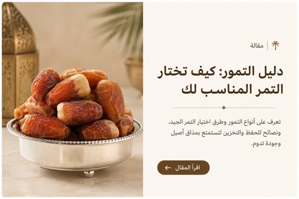 دليل التمور: أنواعها وكيف تختار التمر المناسب