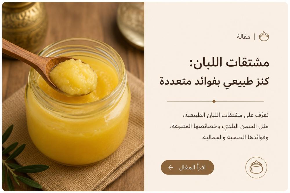 مشتقات الألبان: المضير والسمن ومذاق الأصالة
