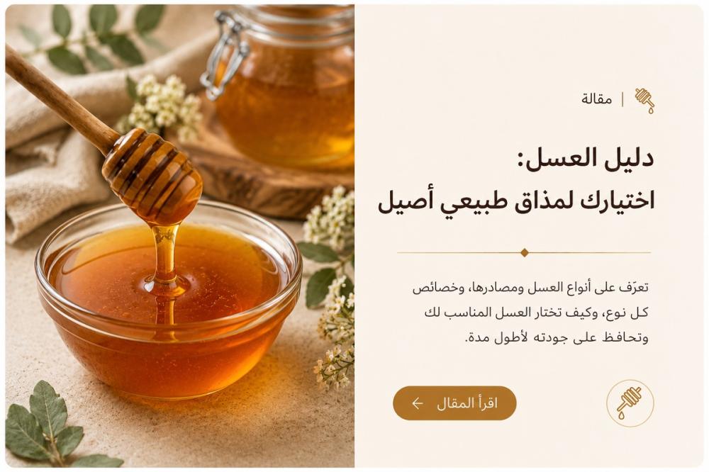 دليل العسل: أنواعه وكيف تختار العسل المناسب