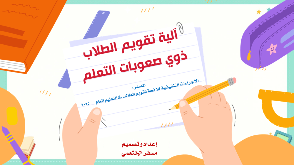 إجراءات تقويم ذوي صعوبات التعلم - ملفات مفتوحة