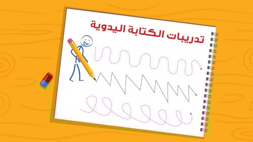 أوراق عمل تطوير مهارات الكتابة اليدوية